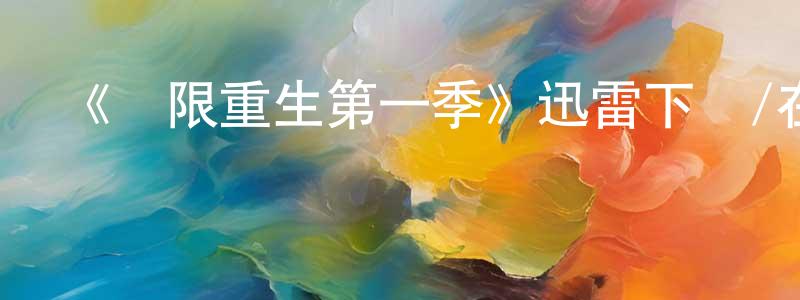 陳道子的動漫綜藝大全,《極限重生第一季》迅雷下載/在線觀看-選秀綜藝-美劇天堂